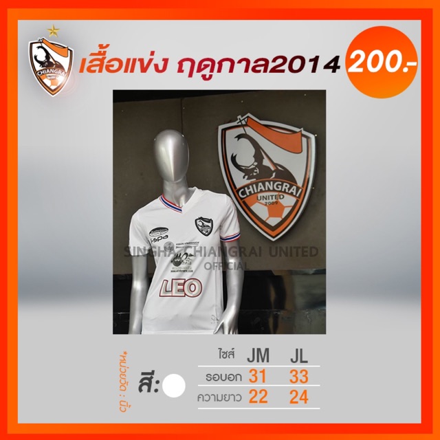 เสื้อแข่ง ไทยลีก 2014 สีขาว เชียงรายยูไนเต็ด | Shopee Thailand