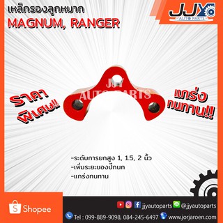 เหล็กรองลูกหมาก,เหล็กหนุนลูกหมาก MAGNUM, RANGER (1 ชิ้น = 1 ตัว) ยกสูงได้แข็งแกร่งมาตรฐาน สินค้าคุณภาพ ของแท้ JJY 100%