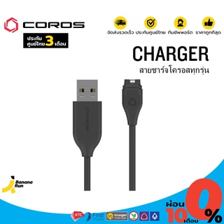 COROS Charging Cable สายชาร์จ นาฬิกาโคลอส (รับประกันศูนย์ไทย 3 เดือน) BananaRun