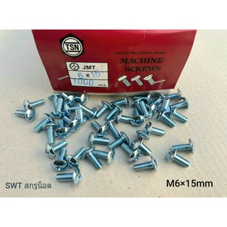 สกรูน็อตหัวร่มขาวเบอร์ 10 JMT #M6x15 (ราคาต่อแพ็ค 50 ตัว) ขนาด M6x15mm เกลียว 1.0mm หัวร่มประแจแฉก น็อตเบอร์ 10