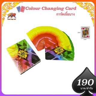 (การ์ดเฉพาะเล่นมายากลเท่านั้น) การ์ดเนื้อบาง color changIng card