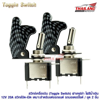 สวิทช์เครื่องบิน Toggle Switch 12V 20A DC แบบมีฝาครอบลายเคฟล่า ไฟแสดงสถานะสีน้ำเงิน ชุด 2 ชิ้น