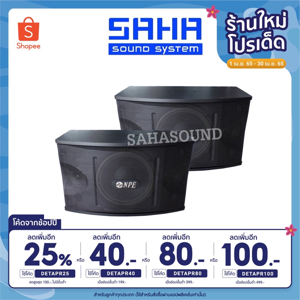 NPE K-450 ตู้ลำโพงคาราโอเกะ 10" ตู้ลำโพง ลำโพงคาราโอเกะ ราคาต่อคู่ sahasound - สหซาวด์
