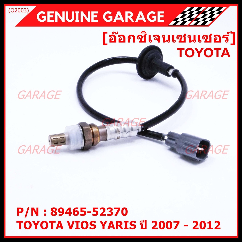 ***พิเศษ***ออกซิเจนเซ็นเซอร์-ตัวหลัง TOYOTA VIOS ,YARIS ปี 2007-2012 Oxygen Sensor Rear  รหัสแท้ 894