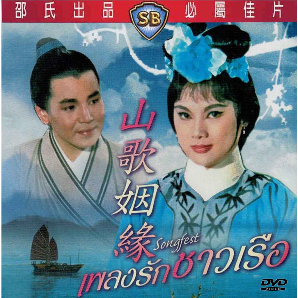 เพลงรักชาวเรือ Songfest 1965 เจียงจวง ตู้เจียน เจียวเจียว