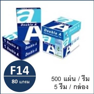 (1 รีม)กระดาษถ่ายเอกสาร(ยาว) F14 80 แกรม (500แผ่น) ตรา Double A copy paper