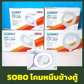 SOBO LED SD-4W / SD-6W / SD-9W / SD-10W โคมหนีบข้างตู้