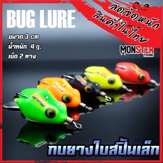 กบยาง รุ่น กบยางใบสปิ้นเล็ก 3 cm. BUG LURE