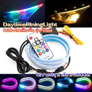 MultiLEDStrip+รีโมทไฟDaytime+เลี้ยววิ่งปรับStepและลูกเล่นด้วยรีโมทรุ่นมีกล่องควบคุม12Vกันน้ำ