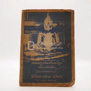 ยอดพระกัณฑ์ไตรปิฏก ต้นฉบับเดิม วัดโสธรวราราม วรวิหาร