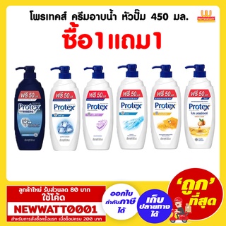 โพรเทคส์ ครีมอาบน้ำ หัวปั๊ม 450 มล. (มีให้เลือก 7 สูตร) ซื้อ1แถม1