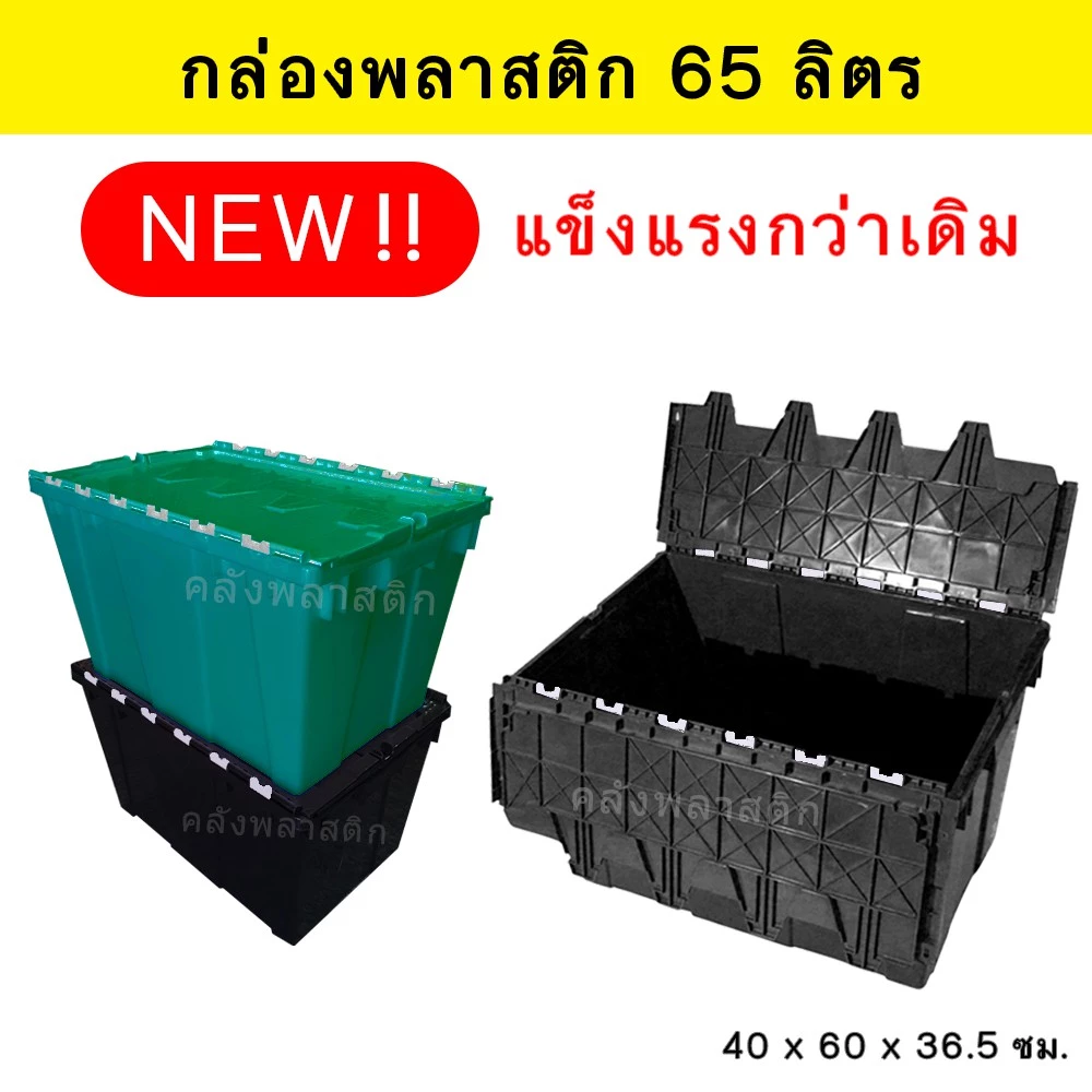 กล่องพลาสติกเก็บของ ฝาพับ แข็งแรงกว่าเดิม ขนาด 65 ลิตร- ลังอเนกประสงค์ ลังพลาสติก - 0221