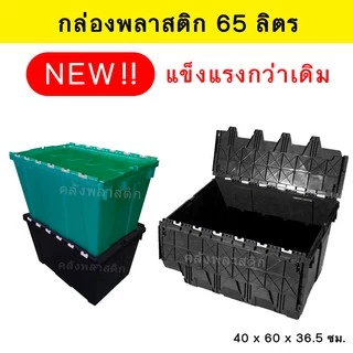 กล่องพลาสติกเก็บของ ฝาพับ แข็งแรงกว่าเดิม ขนาด 65 ลิตร- ลังอเนกประสงค์ ลังพลาสติก - 0221
