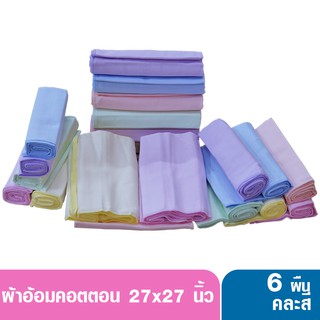 Ness เนส ผ้าอ้อมคอตตอน ness 6สี 27x27นิ้ว แพ็ค 6 ผืน