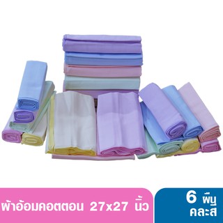 Ness เนส ผ้าอ้อมคอตตอน ness 6สี 27x27นิ้ว แพ็ค 6 ผืน