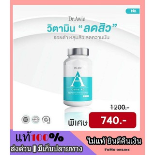 Dr.Awie วิตามินสิว วิตามินผิว คอลลาเจน collagen ผิวแข็งแรง ของแท้ สิวอุดตัน สิวอักเสบ สิวเรื้อรัง