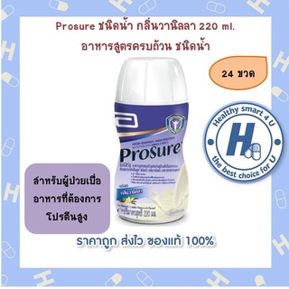 24ขวด* Prosure ชนิดน้ำ กลิ่นวานิลลา 220 ml. อาหารสูตรครบถ้วน ชนิดน้ำ สำหรับผู้ป่วยเบื่ออาหารที่ต้องการโปรตีนสูง