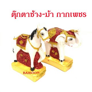 ตุ๊กตาช้างม้า(ไซด์กลาง)เครื่องตั้งศาลพระภูมิ เครื่องตั้งศาลตา-ยาย ช้างม้า แก้บน   ช้าง-ม้าขนาดเล็ก เครื่องตั้งศาลพระภมูิ