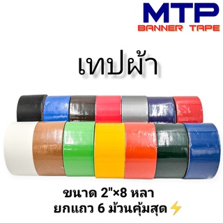 (ยกแถว) เทปผ้า 2 นิ้ว 8 หลา MTP เทปแล็คซีน ตกแต่ง สีสด ทำสันหนังสือ ซ่อมแซม