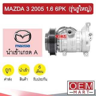 คอมแอร์ นำเข้า มาสด้า 3 2005 1.6 6PK (รุ่นรูใหญ่) ลูกสูบ คอมเพรสเซอร์ คอม แอร์รถยนต์ MAZDA 1600 7301N 283