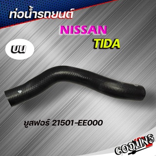 ท่อน้ำบน ท่อยาง NISSAN TIDA นิสสัน ทีด้า ยี่ห้อ ยูสฟอร์ ( รหัส. 21501-EE000 )