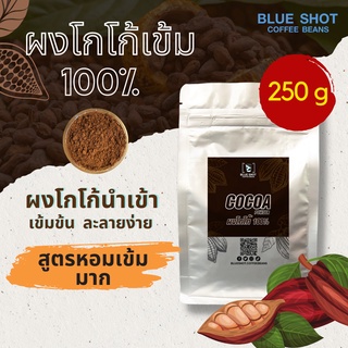 ผงโกโก้แท้ 100% นำเข้า สูตรเข้มข้น กลมกล่อม ละลายง่ายมาก_CoCoa  ขนาด 250 g