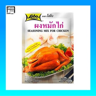 โลโบ ผงหมักไก่ ขนาด 100 กรัม จำนวน 2 ซอง