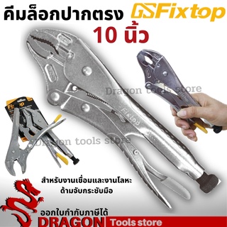 คีมล็อกปากตรง 10 นิ้ว VISE-GRIP fixtop คีมล็อค คีมล็อก คีมปากตรง