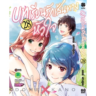 🎇เล่มจบออกแล้ว🎇 บทเรียนรักเส้นทางหัวใจ เล่ม 1 - 28 (เล่มจบ) ล่าสุด แบบแยกเล่ม