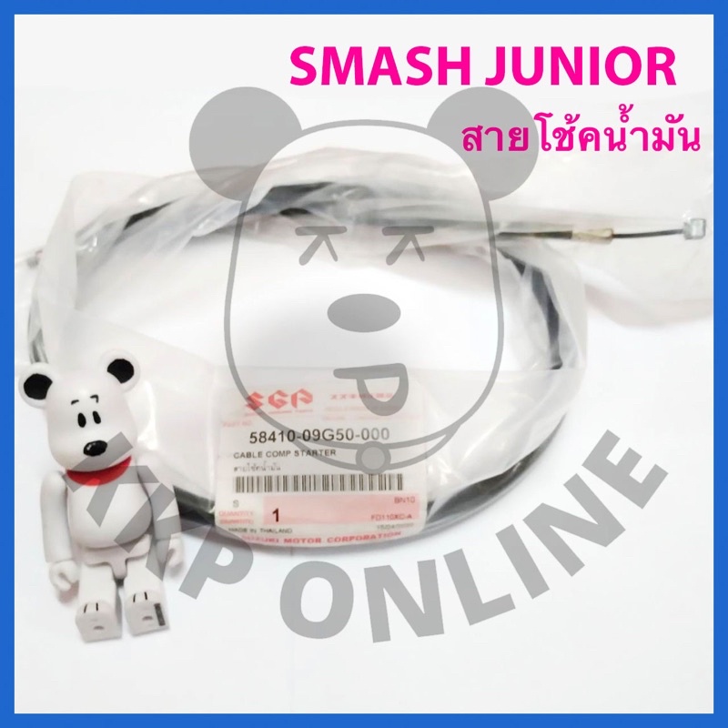 [SUแท้ ] สายโช้คน้ำมัน Smash Junior/Smash Pro Suzukiแท้!!!