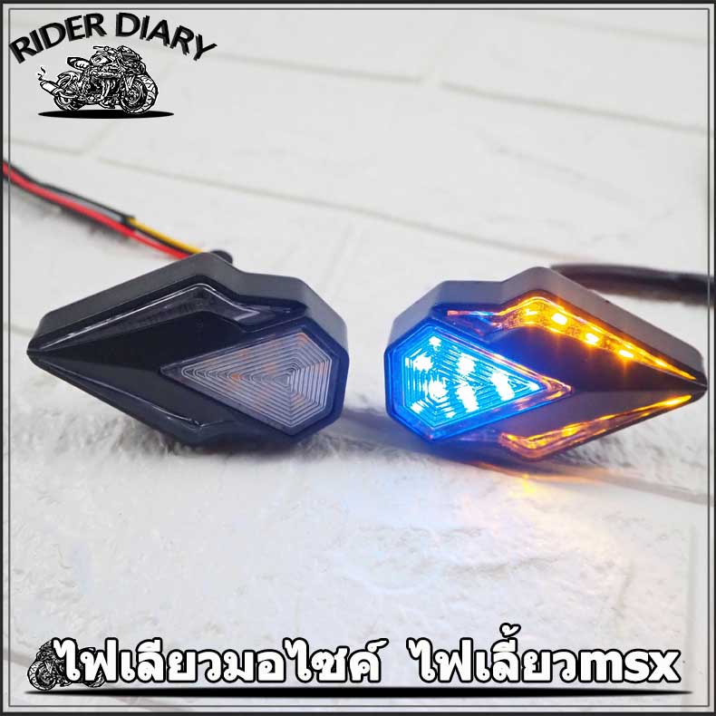 ไฟเลี้ยว มีไฟหรี่ 3สี ไฟเลี้ยวแต่ง ไฟเลี้ยวมอเตอร์ไซค์ ไฟเลี้ยวตาแมว ไฟเลี้ยว ไฟเลี้ยว มีไฟหรี่ 3สี 