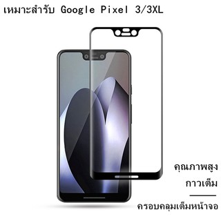 ฟิล์มกระจกเต็มจอกาวเต็ม เหมาะสำร Google Pixel 3/Pixel 3 XL ฟิล์มกระจกกาวเต็มจอทั้งแผ่น กาวเต็ม ครอบคลุมเต็มหน้าจอ