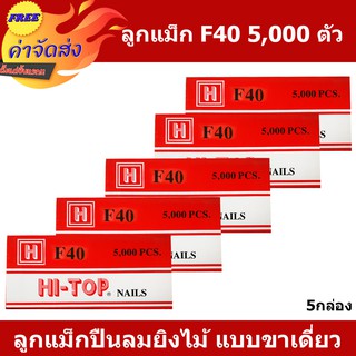 **ส่งฟรี** HI-TOP ลูกแม็กปืนยิงตะปู แบบขาคู่ เบอร์ F40 บรรจุกล่องละ 5,000 นัด ใช้กับปืนตะปูลม และปืนตะปูไฟฟ้า 5 กล่อง