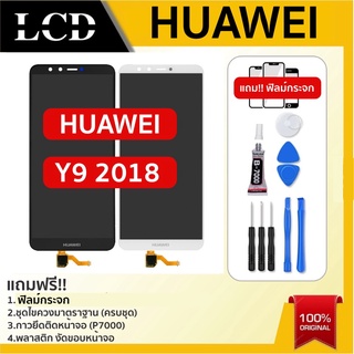 💥จอใช้สำหรับ Y9 2018 LCD Display หน้าจอ จอ+ทัช Huawei หัวเหว่ย y9(2018)