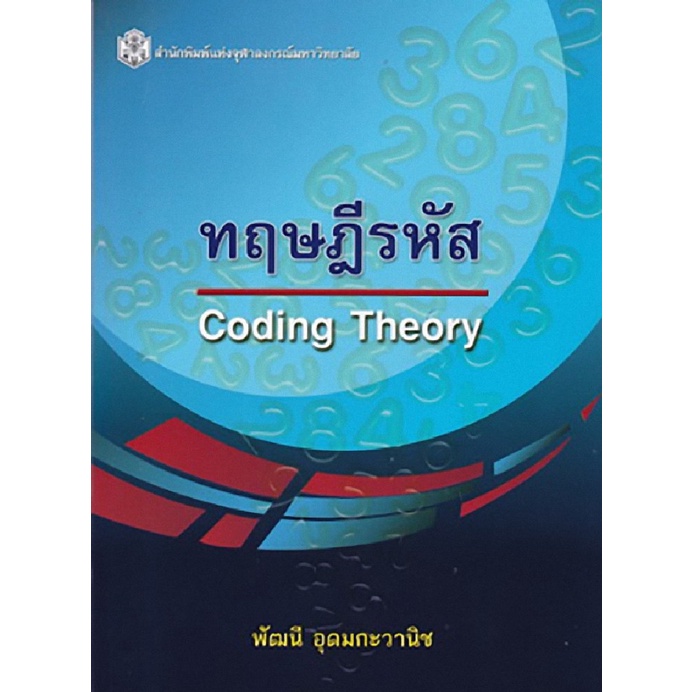 9789740335665 c112 (Chulabook_HM) หนังสือ ทฤษฎีรหัส (CODING THEORY)