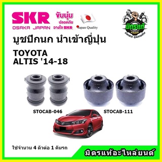 SKR บูชปีกนก TOYOTA ALTIS โตโยต้า อัลติส ปี 14-18 คุณภาพมาตรฐาน นำเข้าญี่ปุ่น