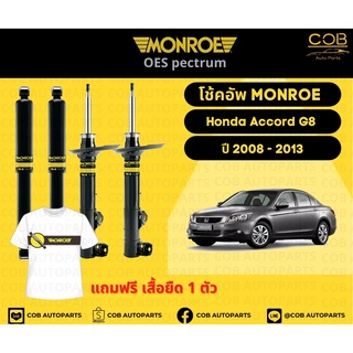 โช้คอัพ Monroe รถยนต์รุ่น Honda Accord G8 ปี 2008-2013