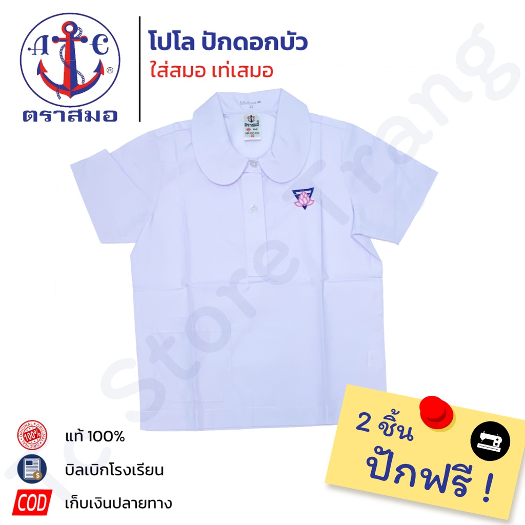 ซื้อ2ตัวปักชื่อฟรี เสื้อนักเรียนโปโลคอบัว ตราสมอ ปัก/ไม่ปัก ดอกบัว ประถม