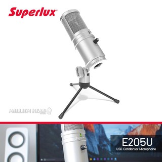 Superlux : E205U ( ไมค์คอนเดนเซอร์คุณภาพดี เชื่อมต่อแบบ USB และมีภาคการรับเสียงแบบ Supercardioid)