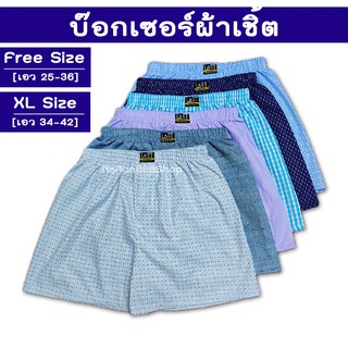 บ๊อกเซอร์ ผ้าเชิ้ต F - XL คละแบบ เกรดพรีเมียม เนื้อผ้าหนาปานกลาง นิ่ม ไม่บาง สีไม่ตก