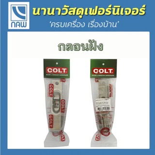 COLT กลอน กลอนประตู กลอนฝัง กลอนประตูฝัง กลอนสแตนเลส