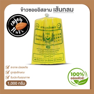 เส้นข้าวซอย (กลม) อบแห้ง บรรจุ 1 Kg