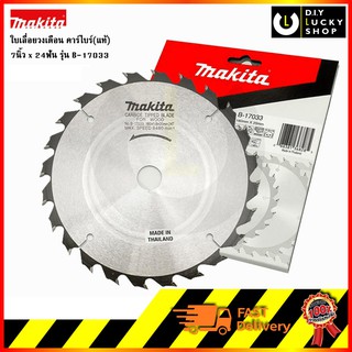 ใบเลื่อยวงเดือนMAKITA  ตัดไม้ ขนาด 7 นิ้ว 24 ฟัน รุ่น B-17033 (7"x24T)