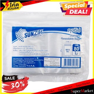 สุดพิเศษ!! ถุงซิปใส 9x12ซม. แพ็ค80 ใบ SUNZIP Non Series บรรจุภัณฑ์ และ แม่พิมพ์อาหาร ✨ลดพิเศษ✨