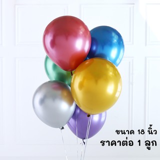 ลูกโป่งสีเมทัลลิค เมทาลิค เมทาลิก 18 นิ้ว (ราคาต่อ 1 ลูก)