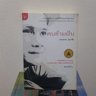 #0103 คนข้ามฝัน / ประชาคม ลุนาชัย หนังสือมือสอง