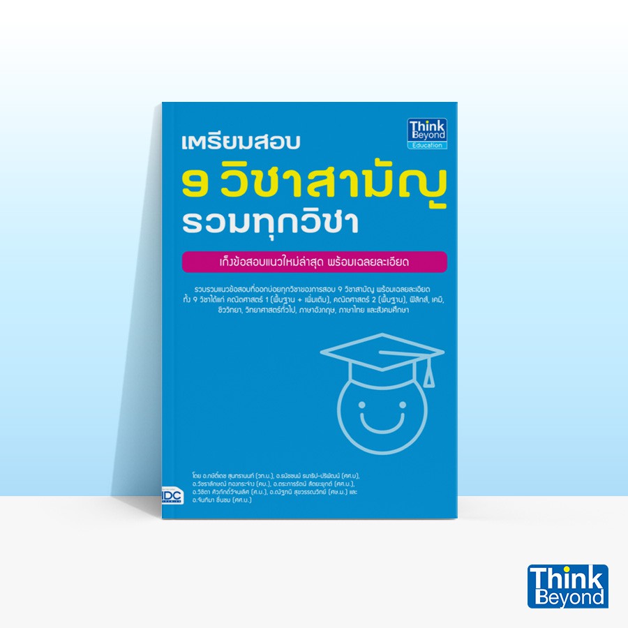 Thinkbeyond Book (ธิงค์บียอนด์ บุ๊คส์) หนังสือเตรียมสอบ 9 วิชาสามัญ รวมทุกวิชา 90215