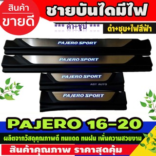 ชายบันได มีไฟ LED PAJERO 2016 - 2023 ใส่ร่วมกันได้ R