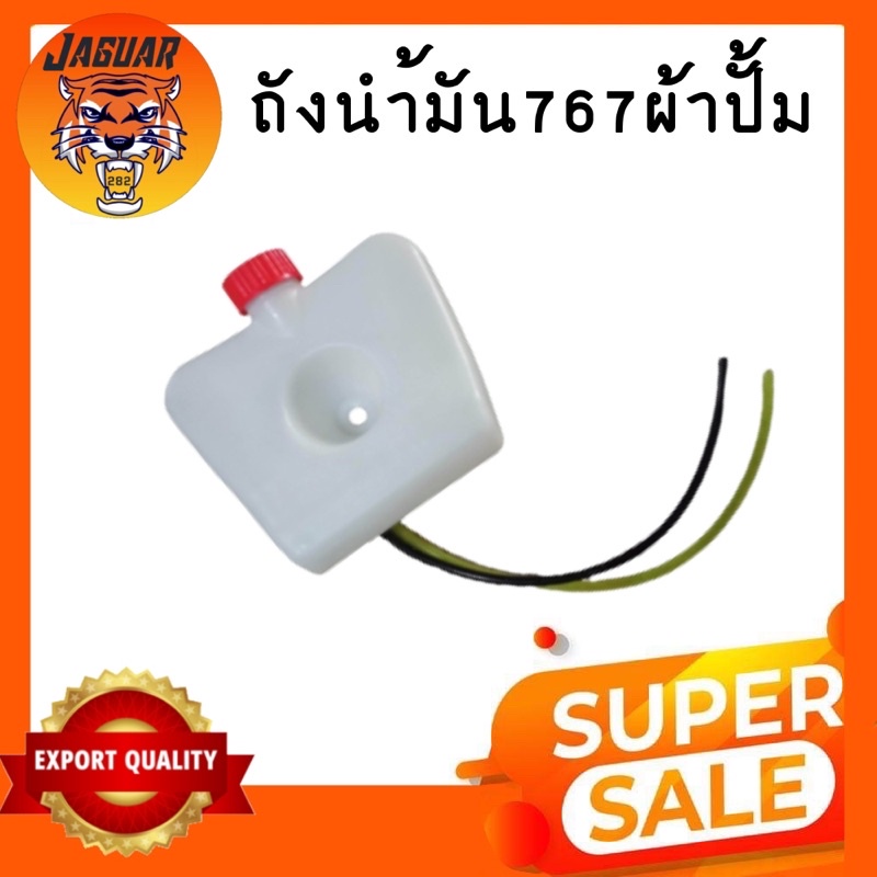 ถังน้ำมันรุ่น 767 /อะไหล่ 767 / ใช้กับเครื่องพ่นยารุ่น 767 อะไหล่ตรงรุ่น สินค้าคุณภาพ