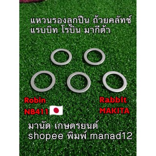 10ชิ้นราคาส่งแหวนรองลูกปืนถ้วยคลัทช์NB411 ชุด10ชิ้นราคาเดียว